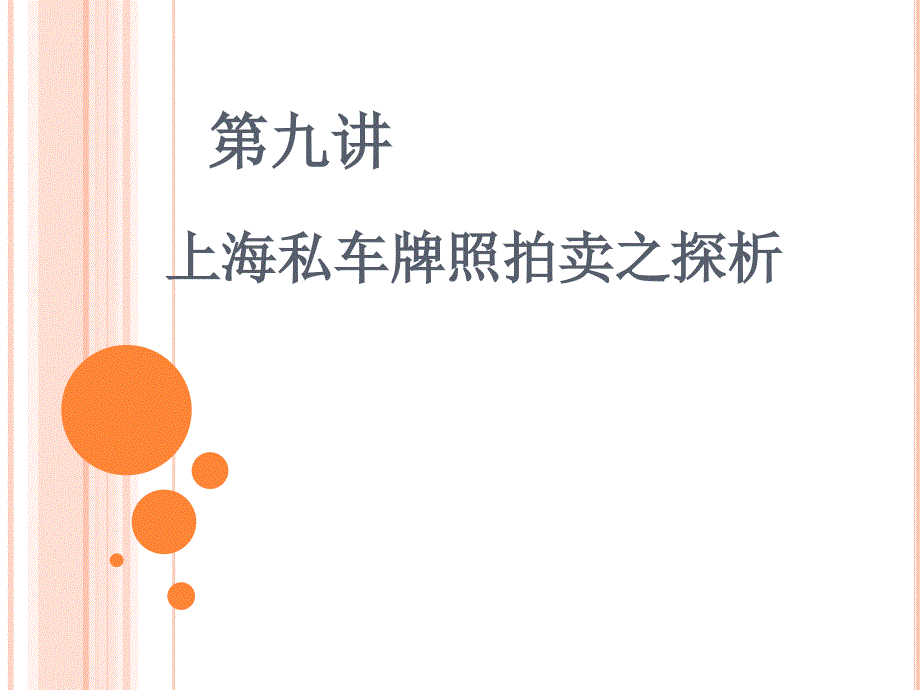第九讲上海私车牌照拍卖之探析_第1页
