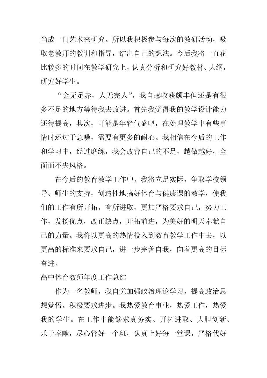 高中体育教师年度工作总结_第5页