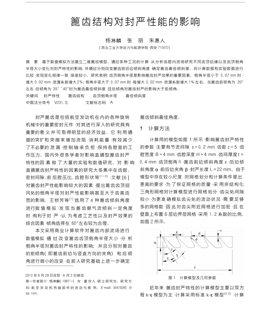 篦齿结构对封严性能的影响_第1页