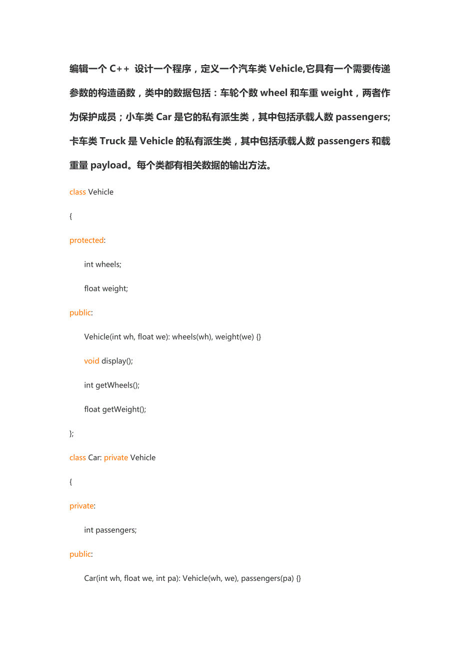 C++实验报告定义一个汽车类Vehicle_第1页