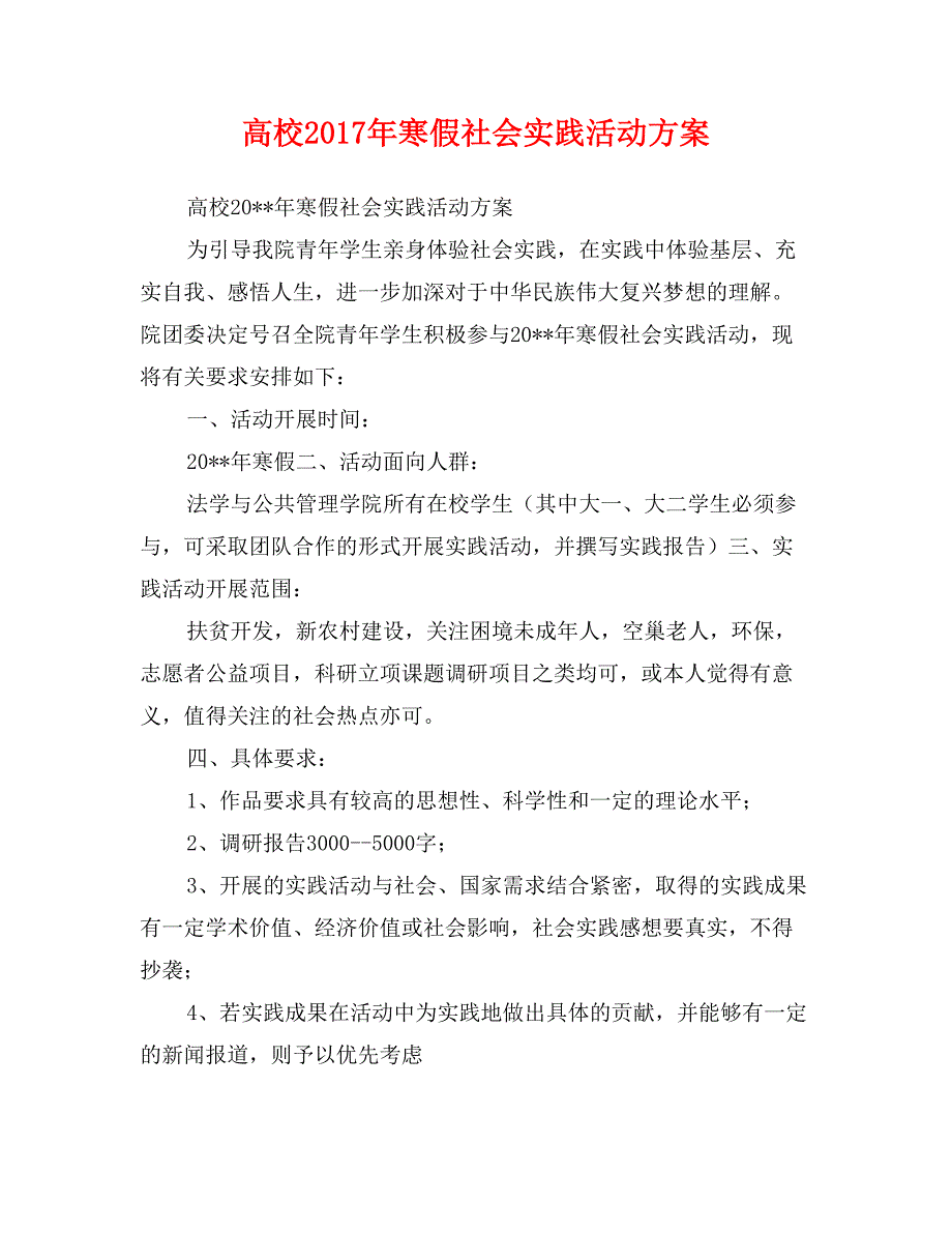 高校2017年寒假社会实践活动方案_第1页