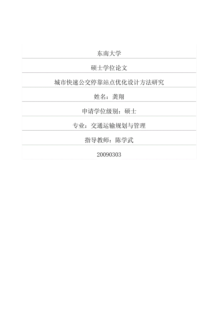 城市快速公交停靠站点优化设计方法研究_第1页