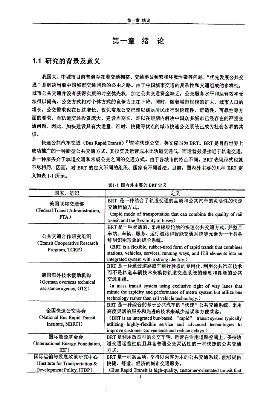 城市快速公交停靠站点优化设计方法研究_第4页