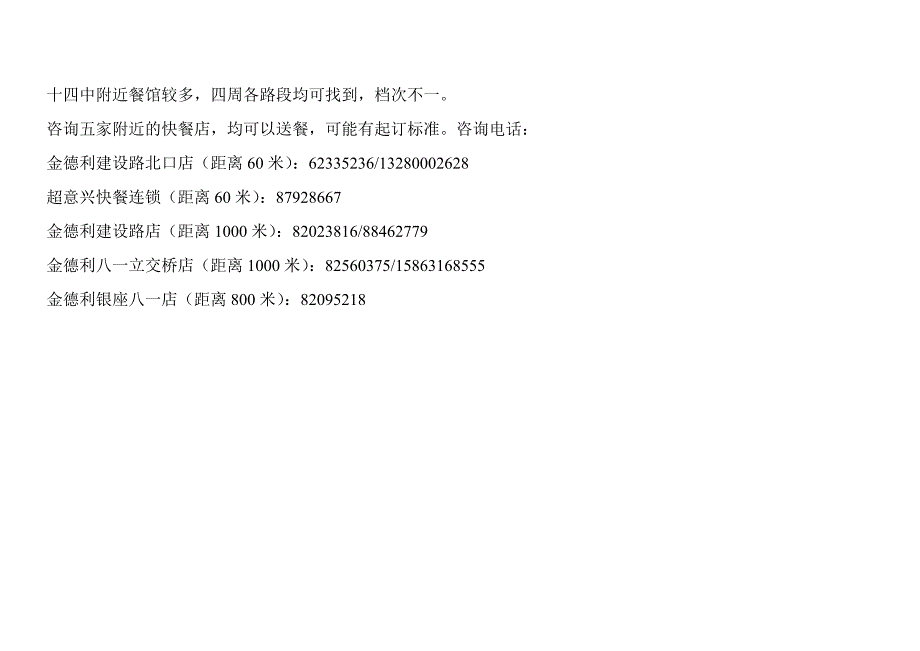 十四中考场周围住宿餐饮情况（新） 下半年能源管理师资格培训课件_第3页