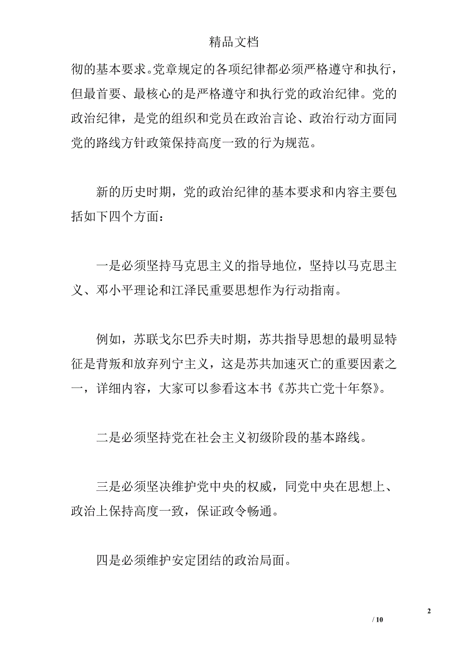 2017年党的纪律的党课心得优秀 _第2页