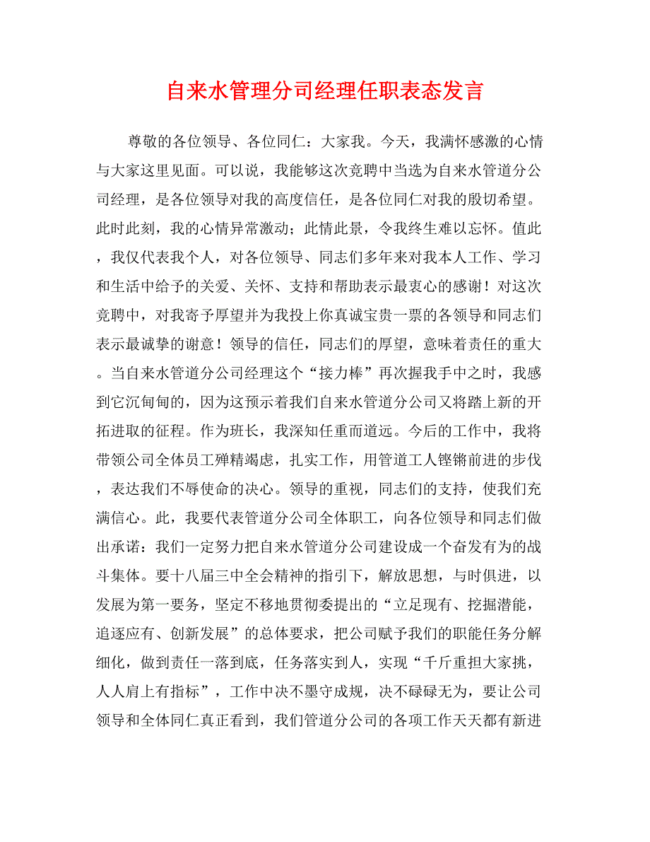 自来水管理分司经理任职表态发言_第1页