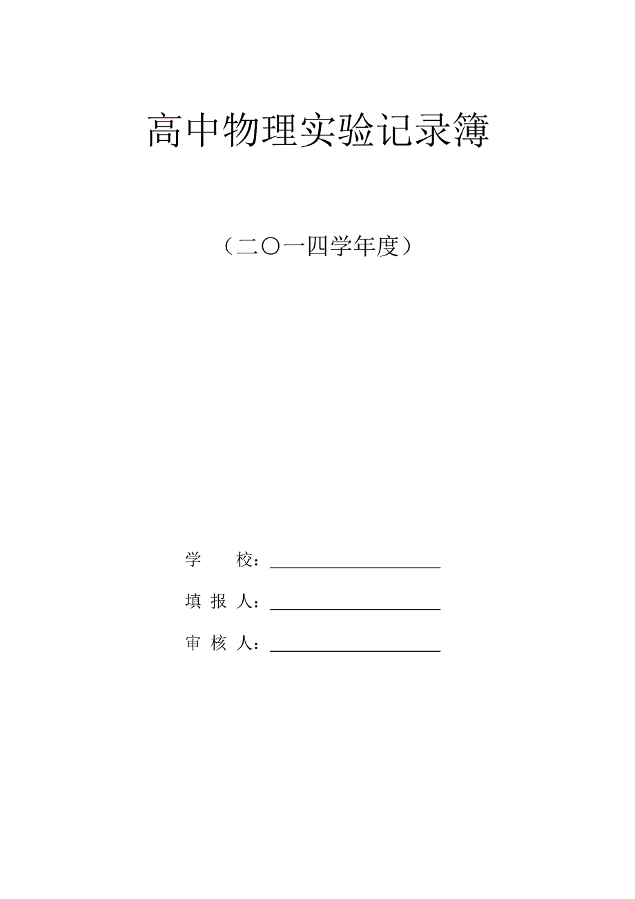 高中物理实验记录簿_第1页