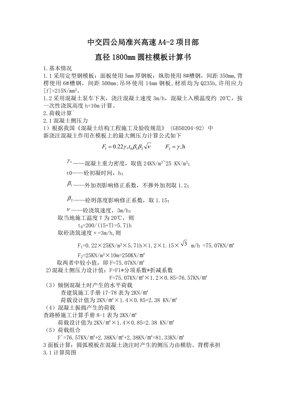 高速a4-2项目部直径1800mm圆柱模板计算书_第1页