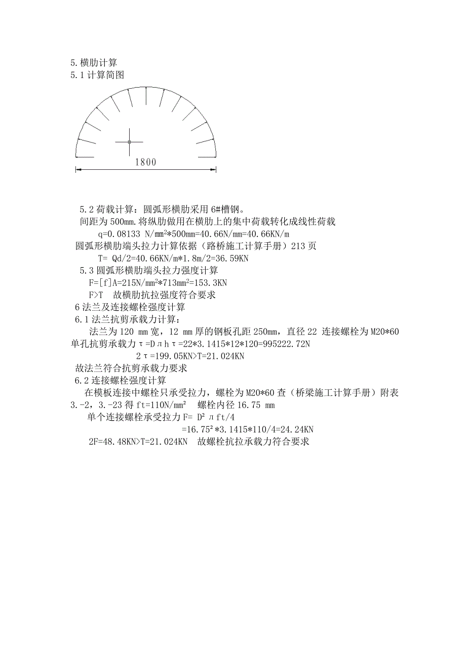 高速a4-2项目部直径1800mm圆柱模板计算书_第4页