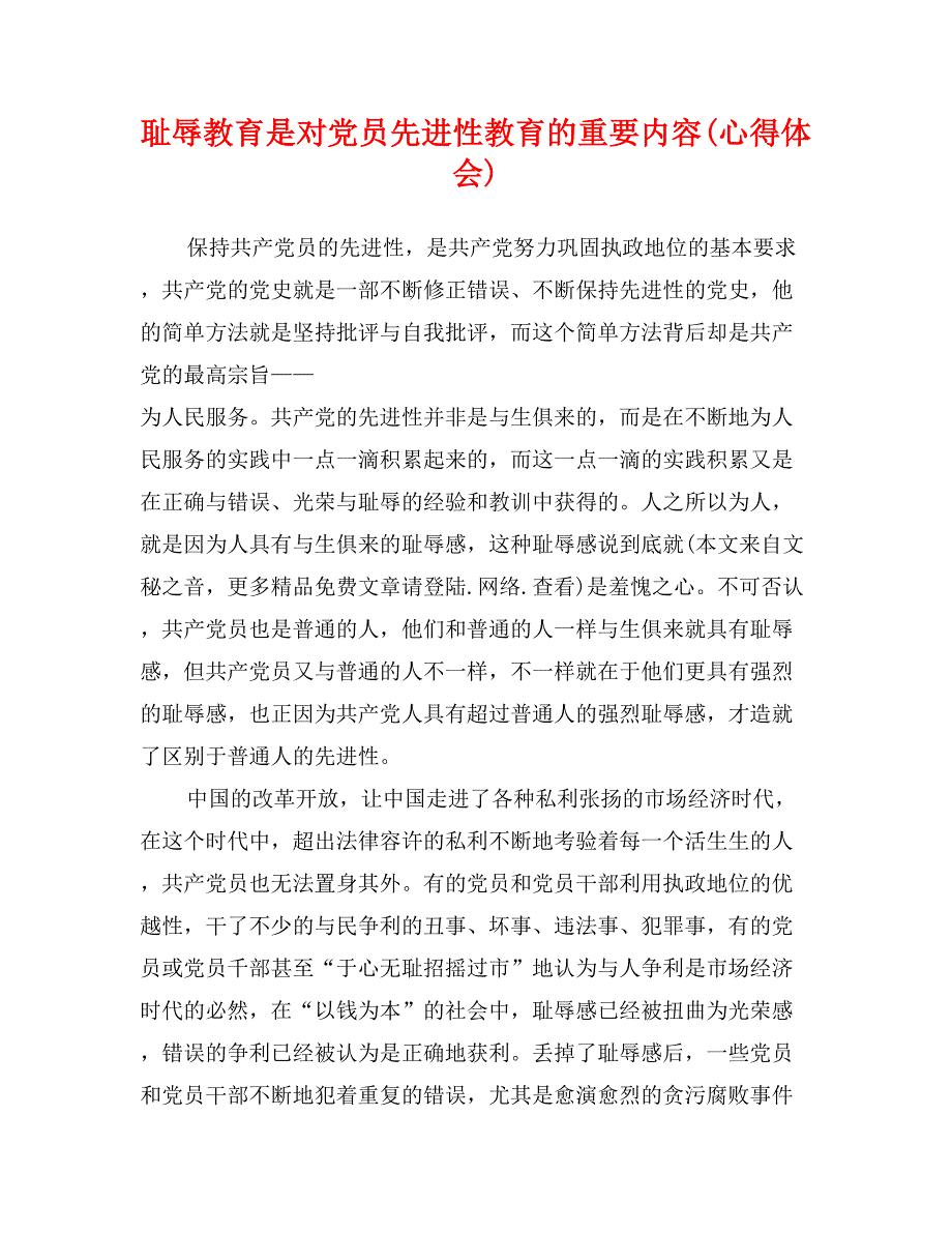 耻辱教育是对党员先进性教育的重要内容(心得体会)_第1页