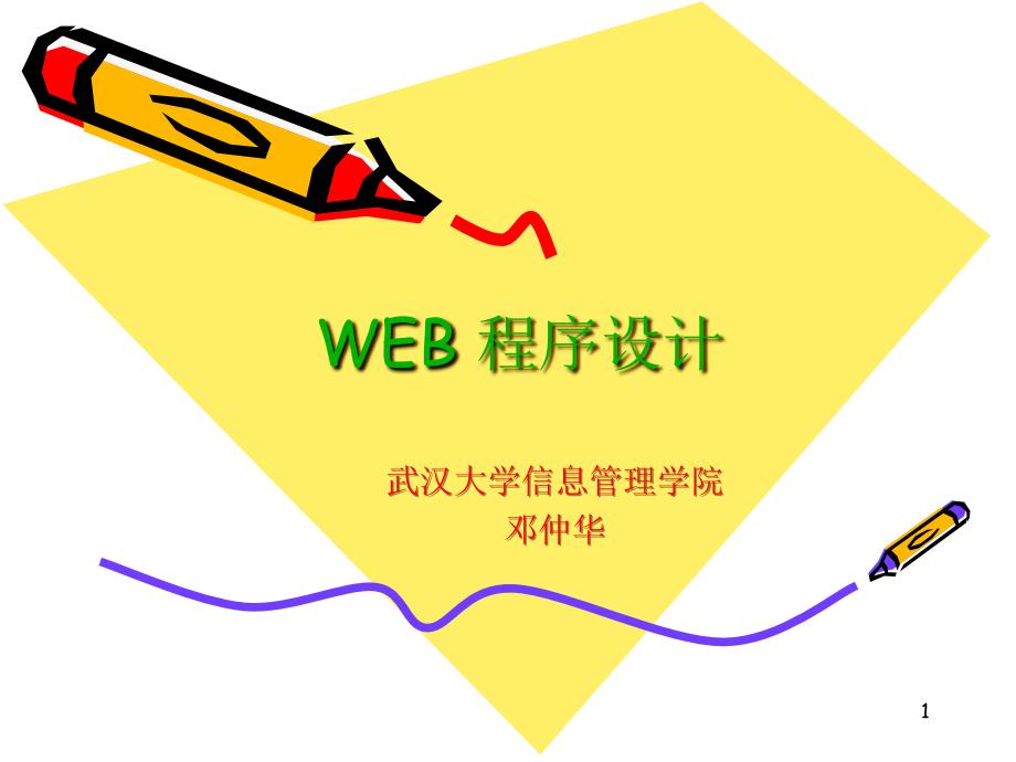 WEB 程序设计2_2 2.2 集成开发环境JBuilder_第1页