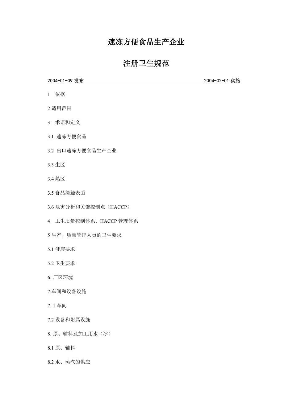 速冻方便食品生产企业注册卫生规范_第1页