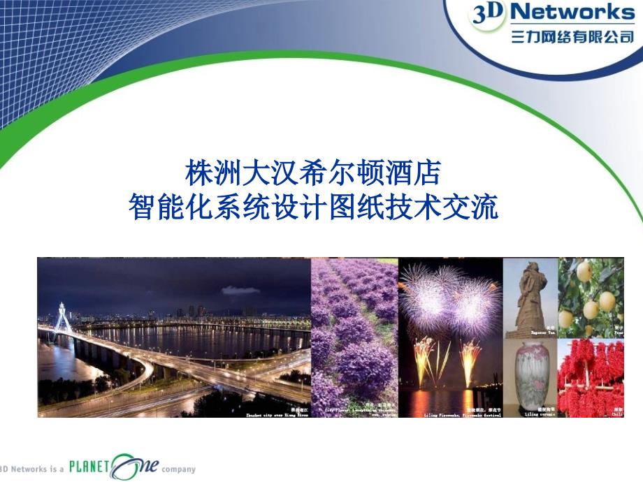 希尔顿酒店智能化系统设计_第1页