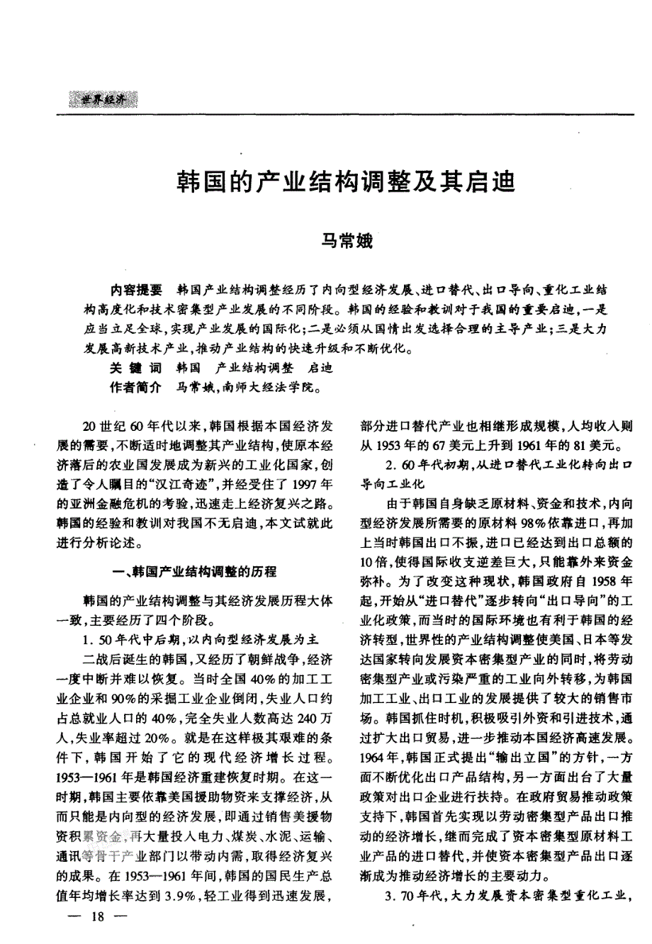 韩国的产业结构调整及其启迪_第1页