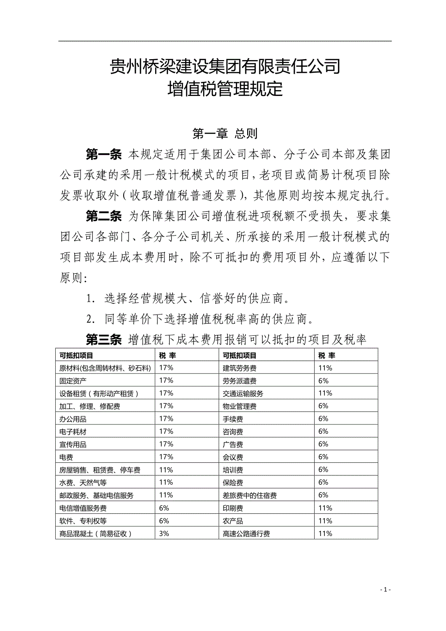 增值税管理规定.doc+_第1页