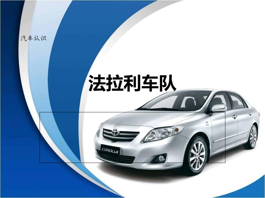 项目一-任务1-法拉利车队_第1页