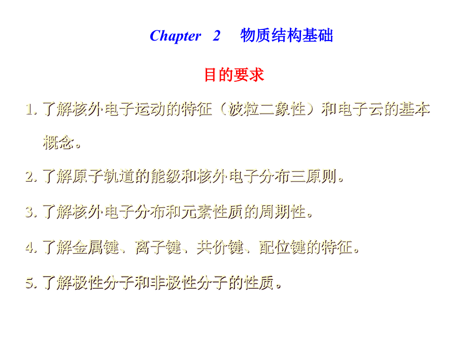 Chapter 2 物质结构基础 工程化学基础 教学课件_第1页