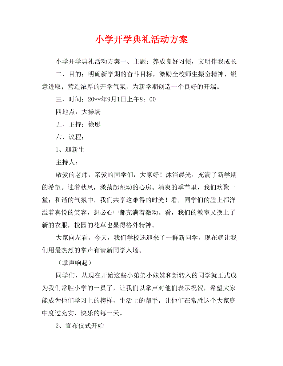 小学开学典礼活动方案_第1页