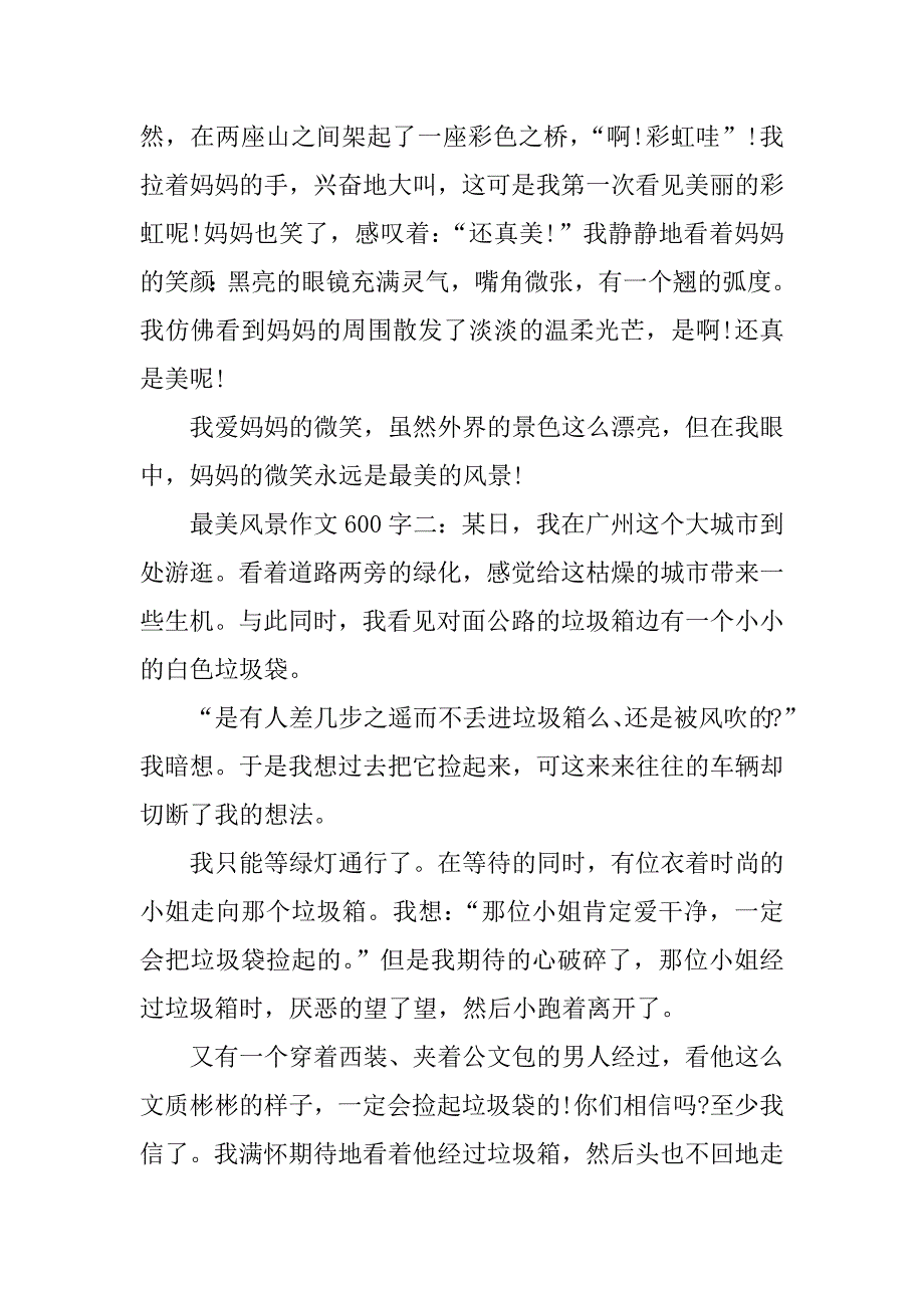 最美风景作文600字_第2页