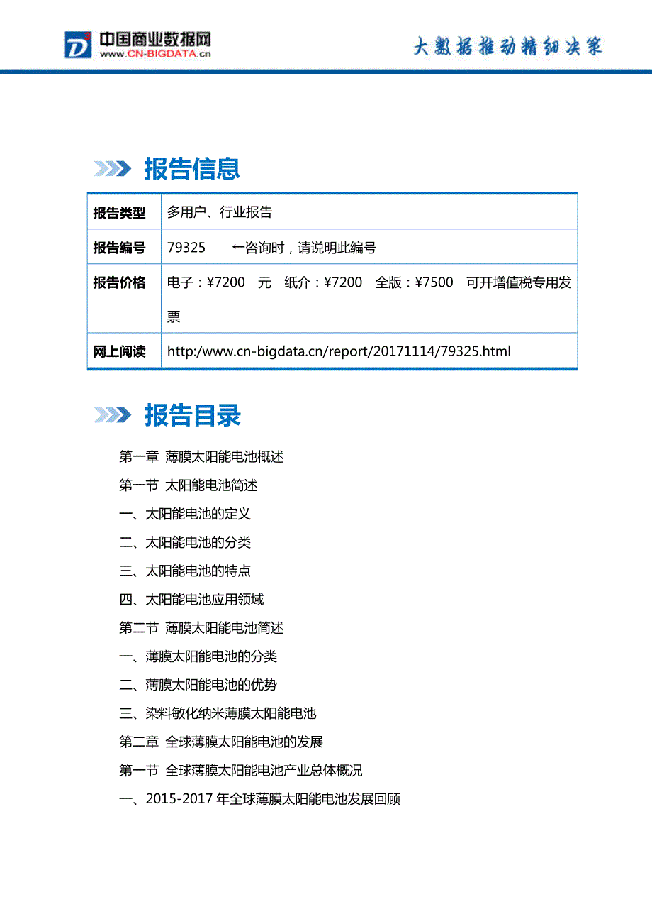 中国薄膜太阳能电池行业市场运营趋势分析及投资潜力研究报告行业发展趋势预测(目录)_第2页