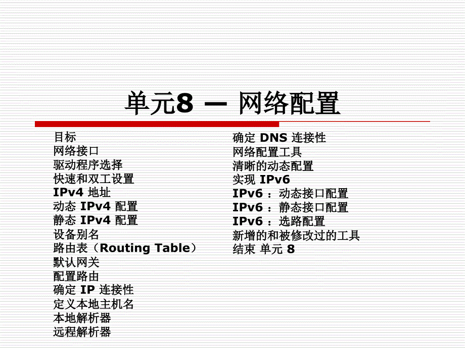 单元8 — 网络配置 红帽RHCE中文课件_第1页