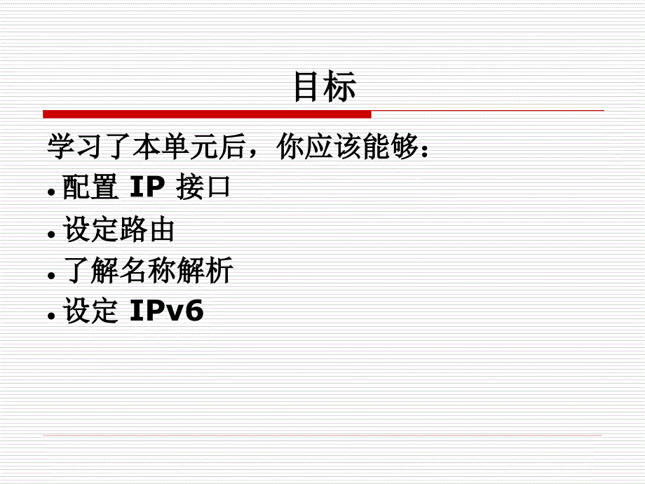 单元8 — 网络配置 红帽RHCE中文课件_第2页