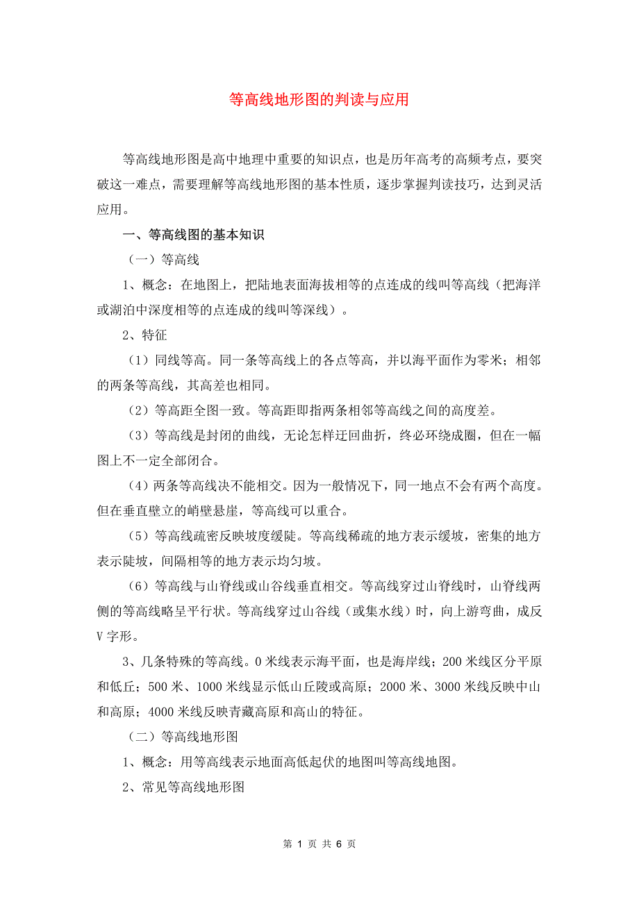 高中地理论文：等高线地形图的判读与应用_第1页