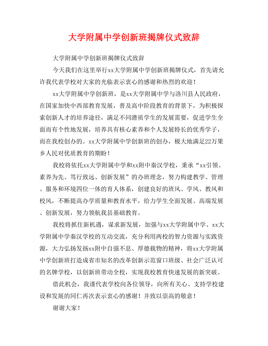 大学附属中学创新班揭牌仪式致辞_第1页