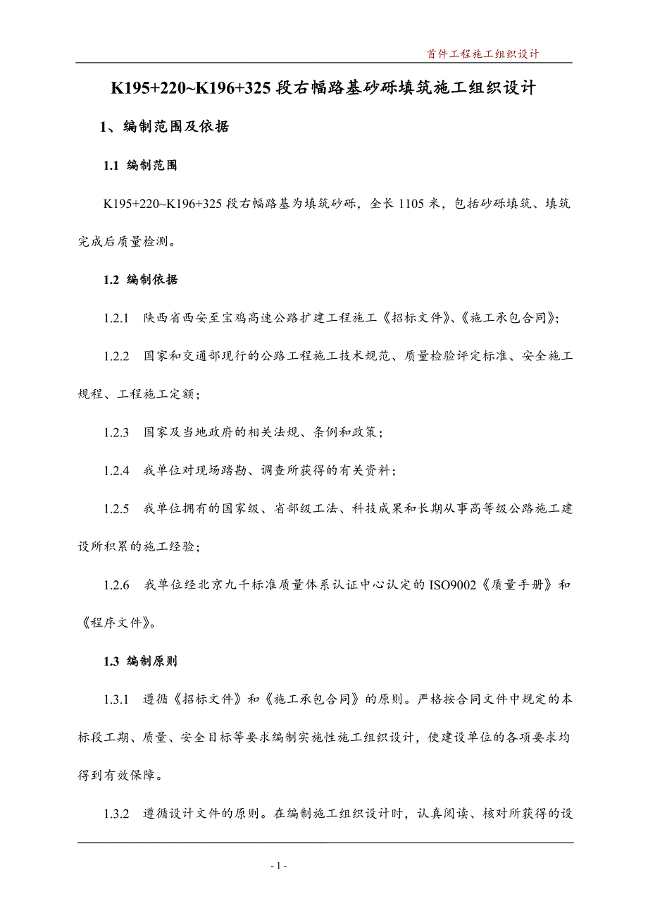 路基砂砾填筑首件工程施工组织设计_第1页