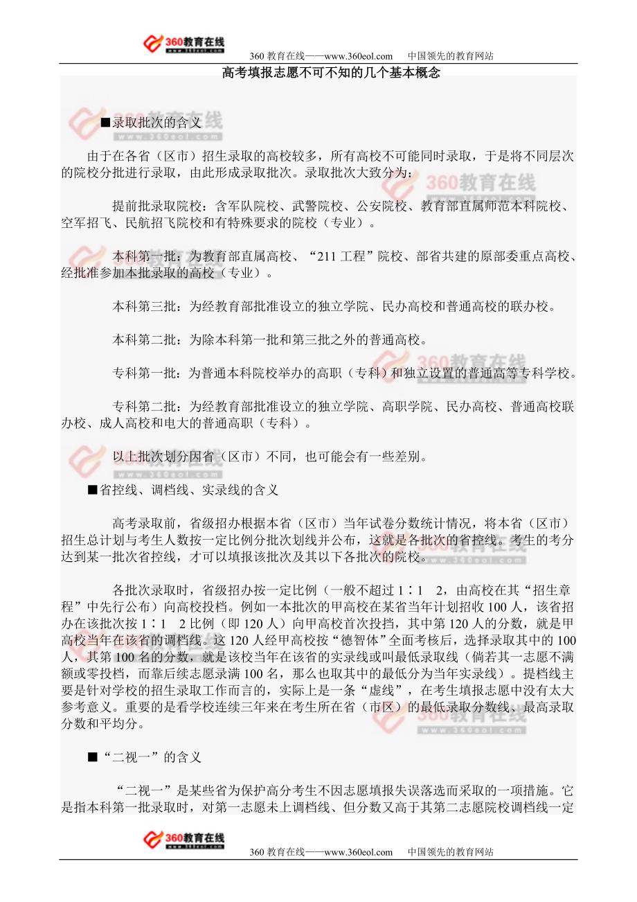 高考填报志愿不可不知的几个基本概念_第1页