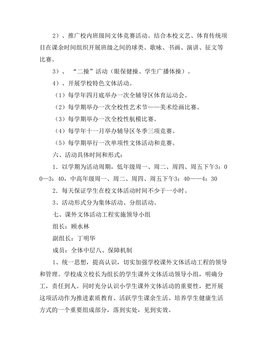 小学课外文体活动实施方案_第3页