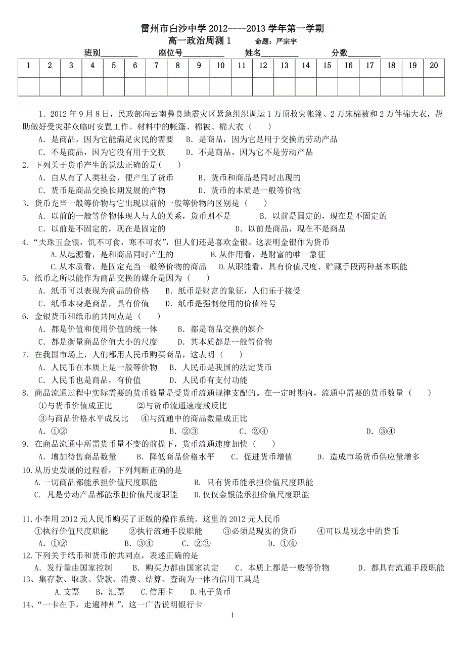 高一政治必修一第一课神奇的货币测试练习题_第1页