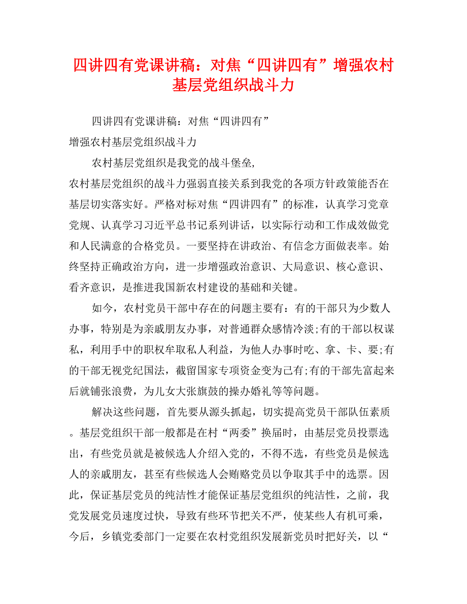 四讲四有党课讲稿：对焦“四讲四有”增强农村基层党组织战斗力_第1页