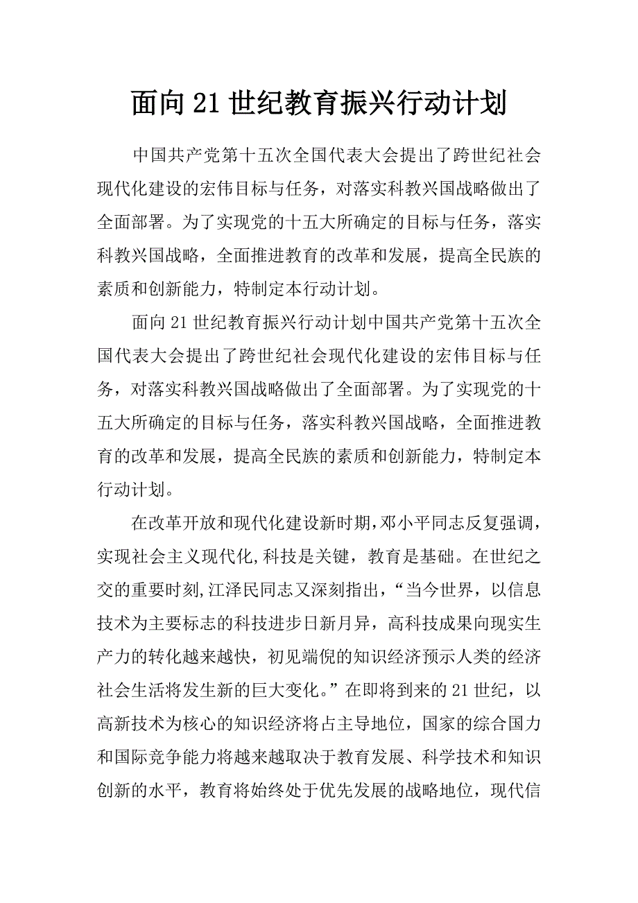 面向21世纪教育振兴行动计划_第1页