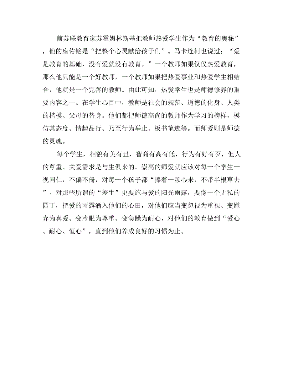 小学教师师德师风学习体会_第2页