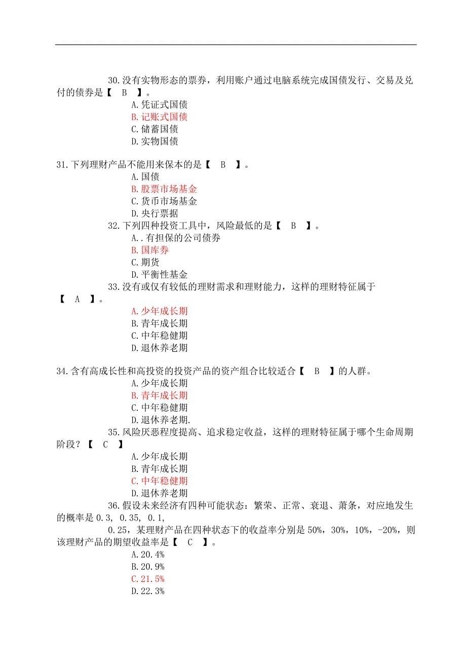 ——河南省农村信用社招聘考试金融基础知识模拟试题附参考答案网络版_第5页