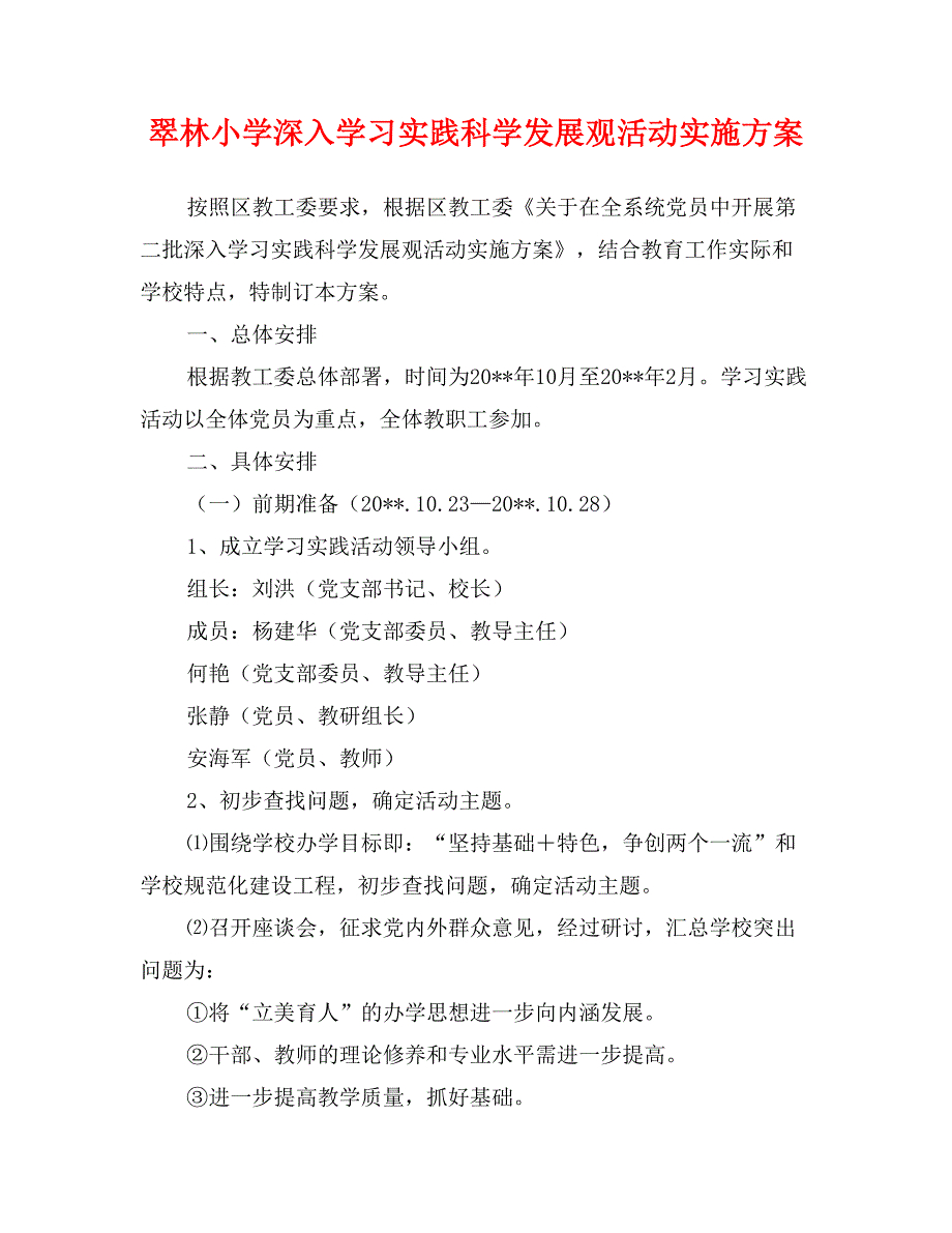 翠林小学深入学习实践科学发展观活动实施方案_第1页