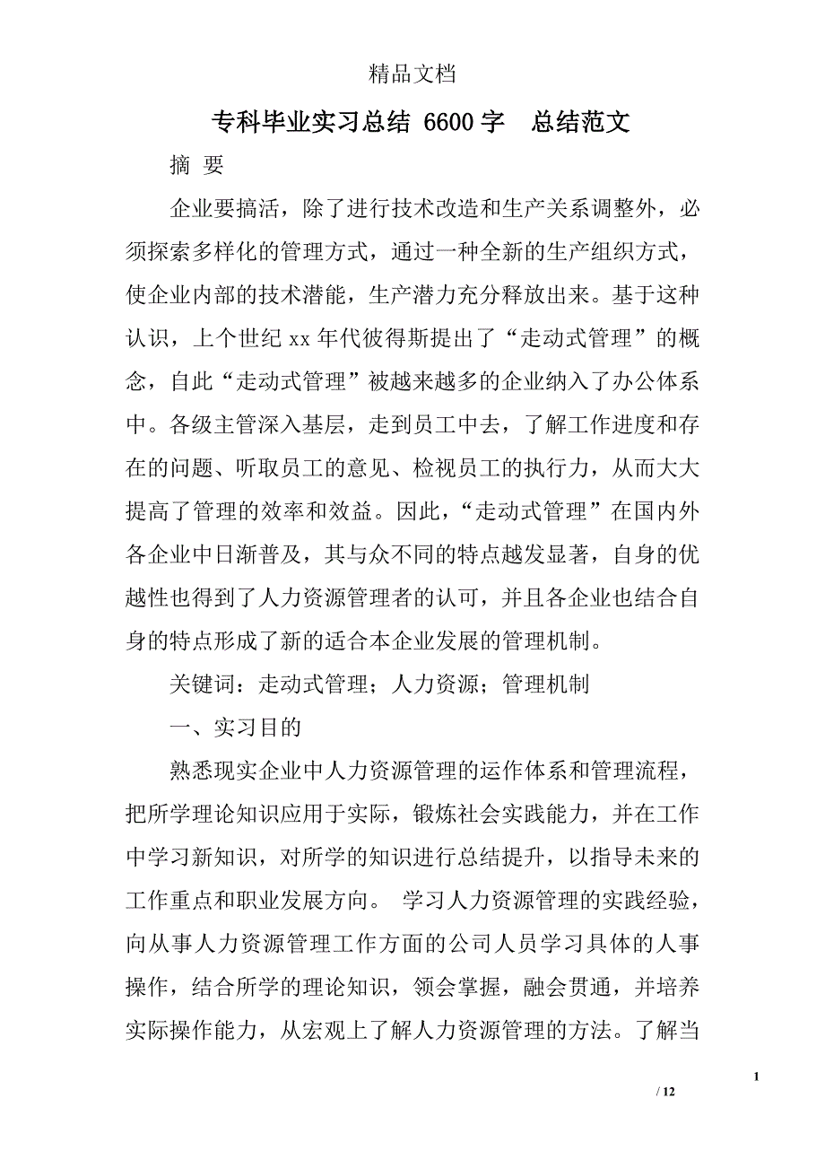 专科毕业实习总结 6600字  总结范文  _第1页