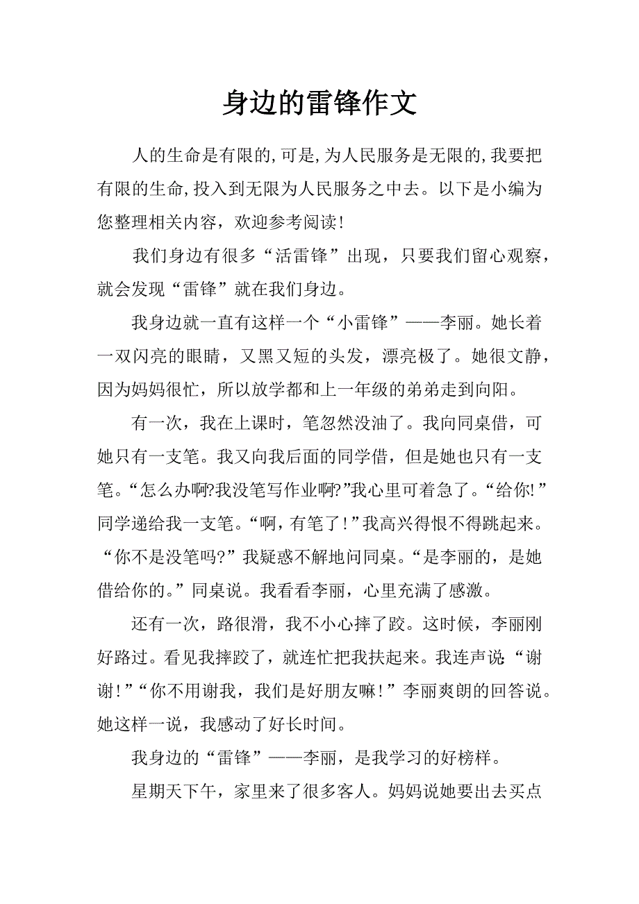 身边的雷锋作文_第1页