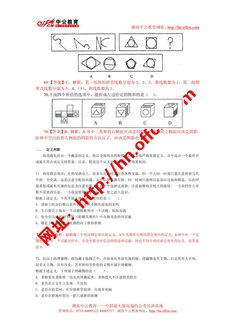 湖南选调生行测真题判断推理答案解析NoRestriction_第2页