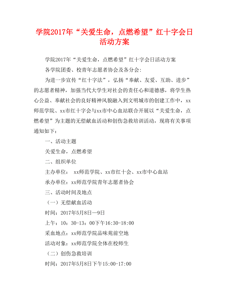 学院2017年“关爱生命，点燃希望”红十字会日活动方案_第1页