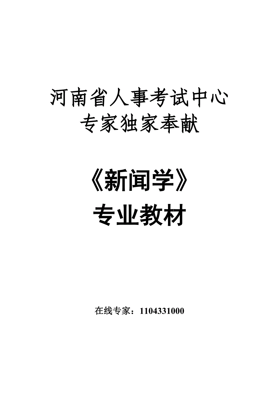 河南省人事考试中心专家独家奉献 事业单位新闻学专业_第1页