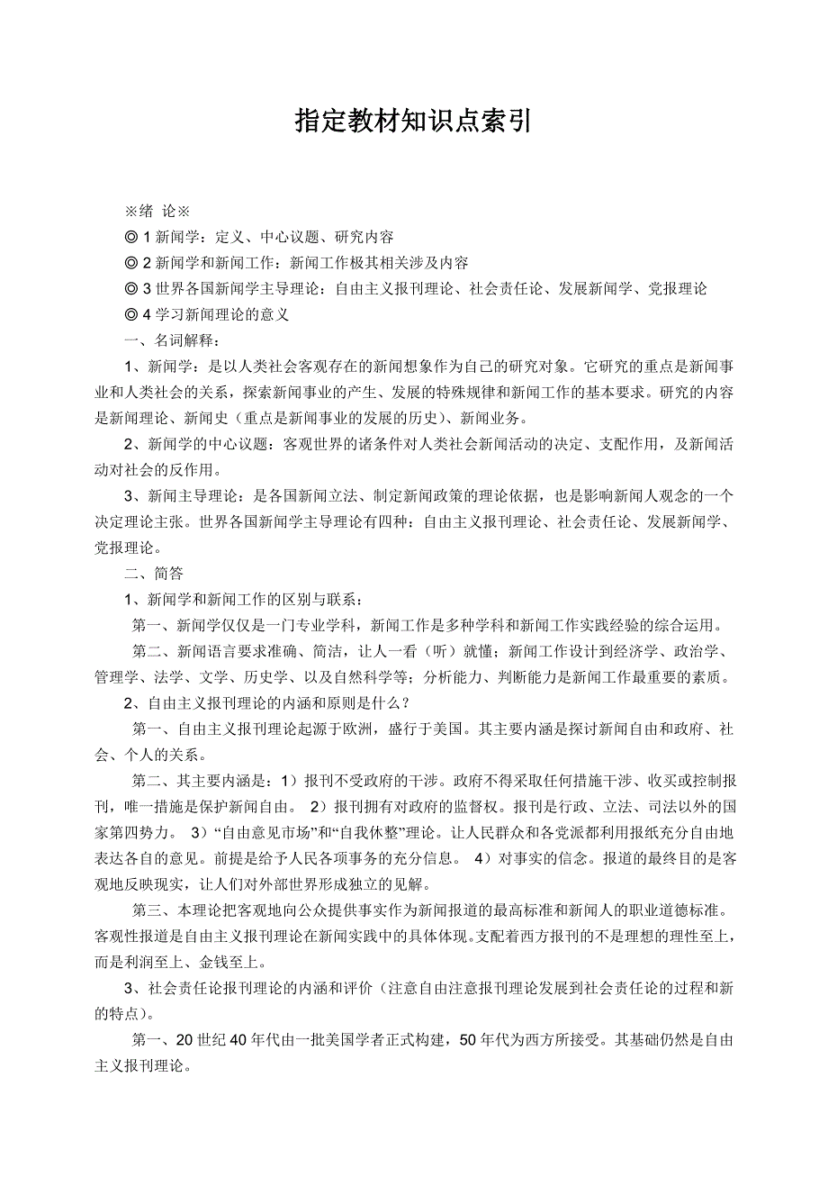 河南省人事考试中心专家独家奉献 事业单位新闻学专业_第2页