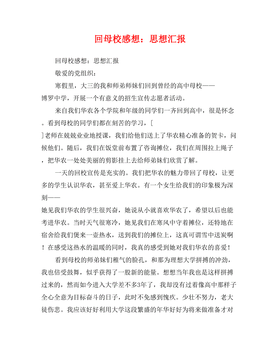 回母校感想：思想汇报_第1页