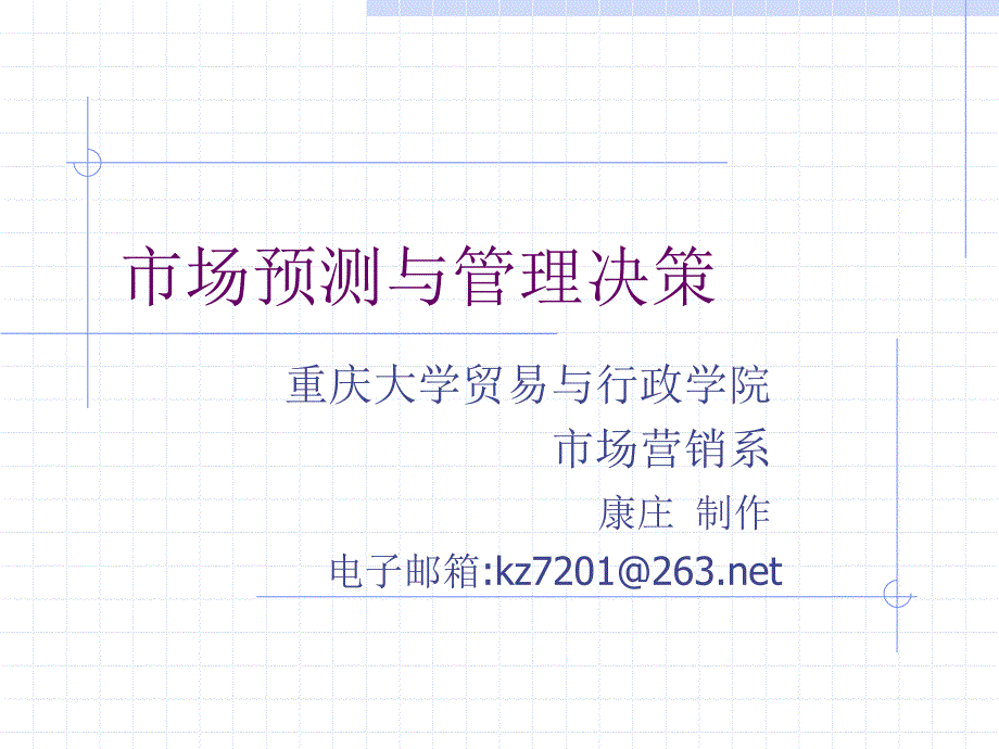 市场调查与预测1  市场调查教学课件_第1页