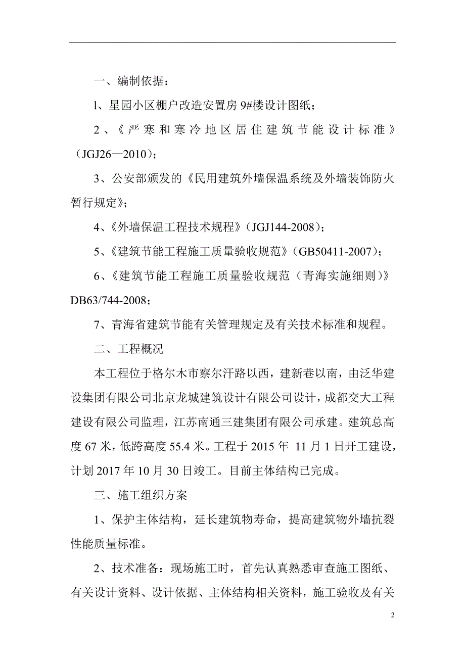 外墙保温、涂料施工(星园小区1)_第2页