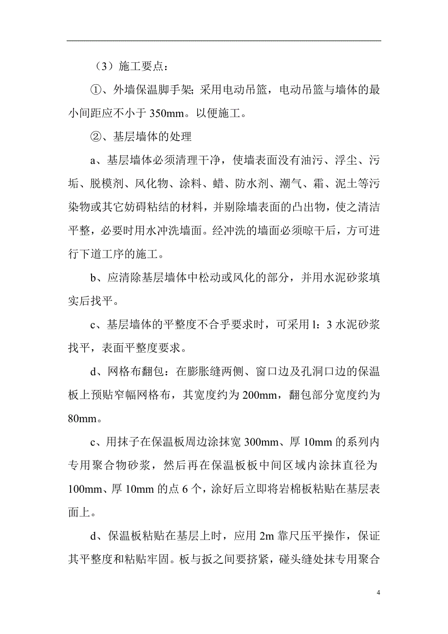 外墙保温、涂料施工(星园小区1)_第4页