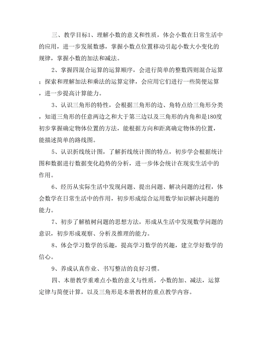 四年级数学第二学期教学计划_第2页