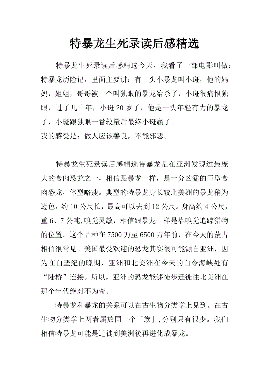 特暴龙生死录读后感精选_第1页