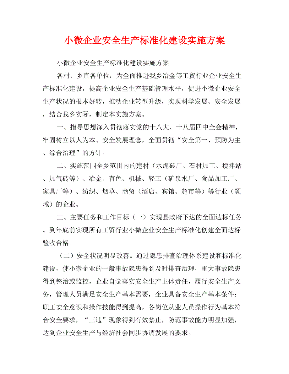 小微企业安全生产标准化建设实施方案_第1页